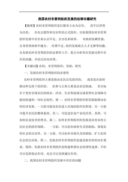 我国农村非营利组织发展的法律问题研究