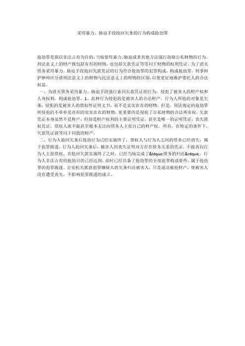 采用暴力、胁迫手段抢回欠条的行为构成抢劫罪