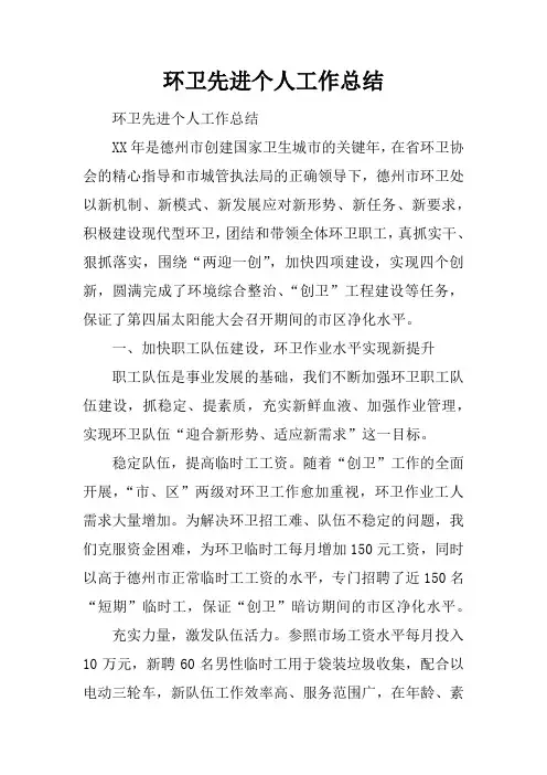 环卫先进个人工作总结