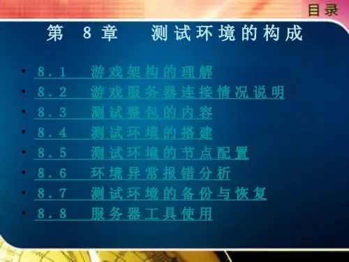 测 试 环 境 的 构 成