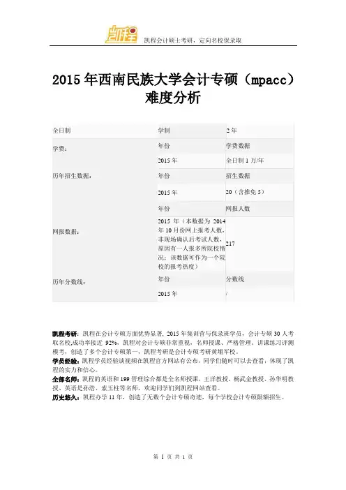 2015年西南民族大学会计专硕(mpacc)难度分析
