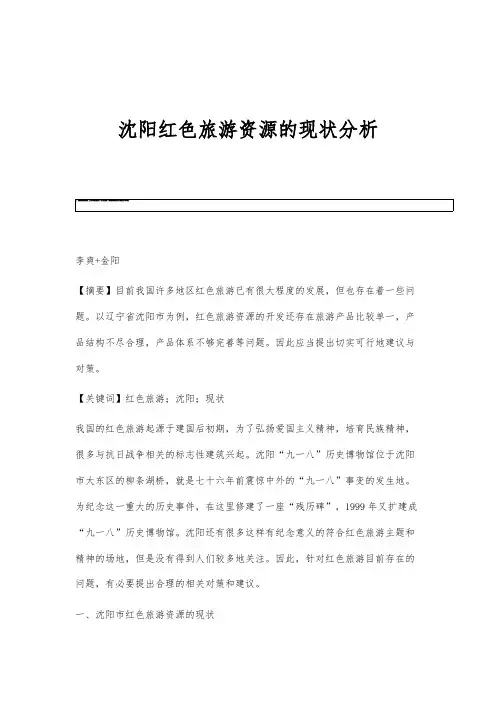 沈阳红色旅游资源的现状分析