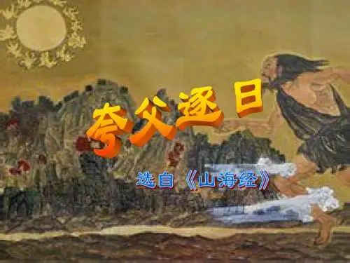 《夸父逐日》课件