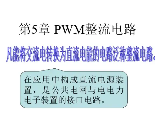 第5章 PWM整流电路