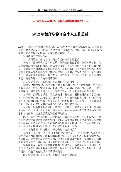 2018年201X年教师职称评定个人工作总结-推荐word版 (2页)