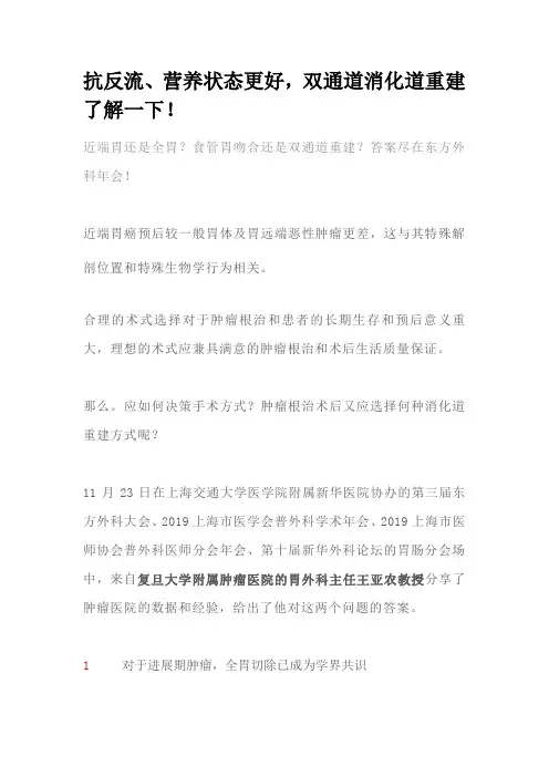 抗反流、营养状态更好,双通道消化道重建了解一下!