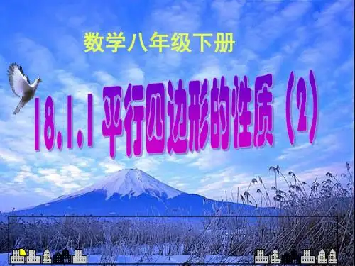 八年级数学下册课件:18.1.1平行四边形的性质(2)