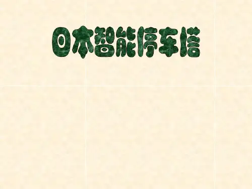 日本智能停车塔