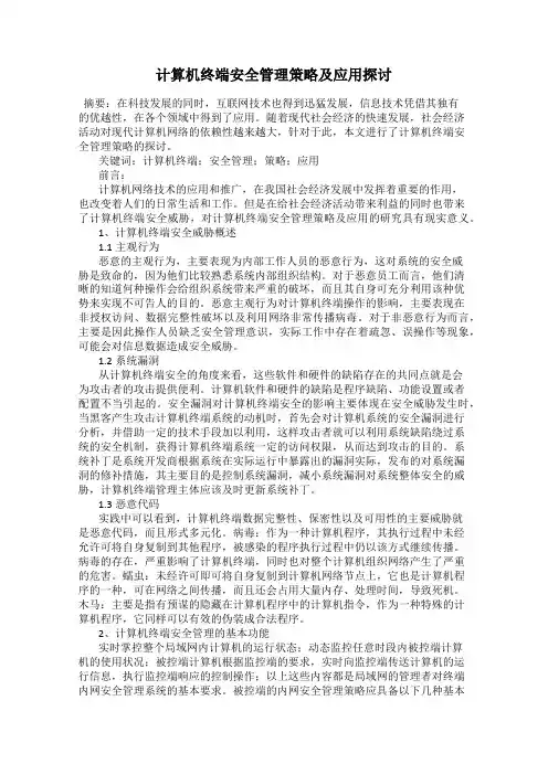 计算机终端安全管理策略及应用探讨