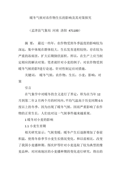 暖冬气候对农作物生长的影响及其对策探究