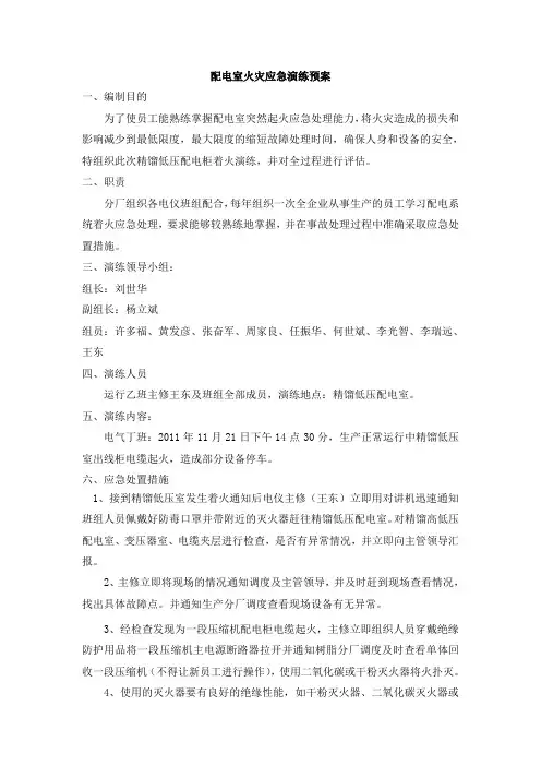 配电室火灾应急演练预案