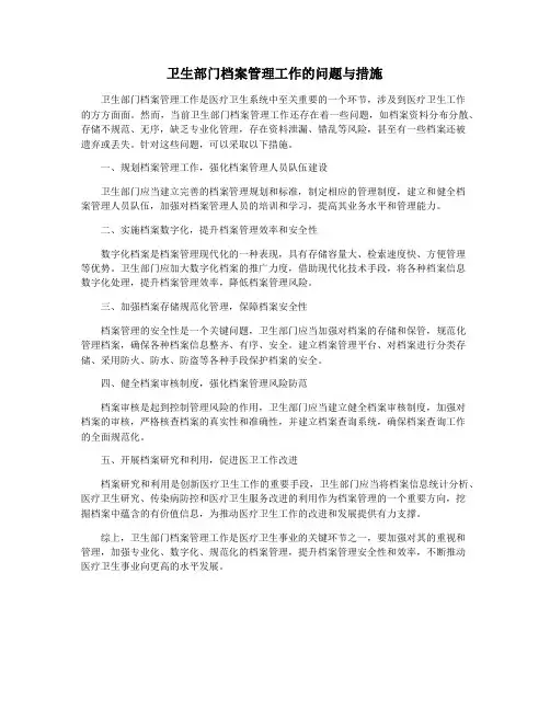 卫生部门档案管理工作的问题与措施