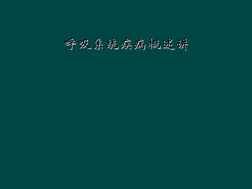 呼吸系统疾病概述讲