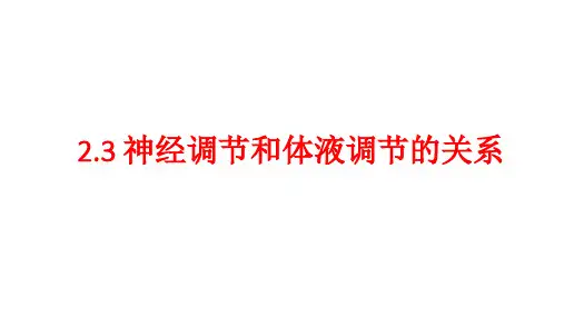 2.3神经调节与体液调节的关系
