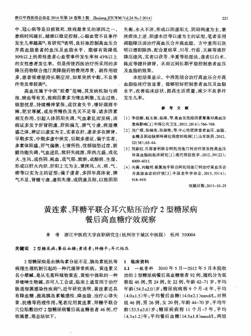 黄连素、拜糖平联合耳穴贴压治疗2型糖尿病餐后高血糖疗效观察