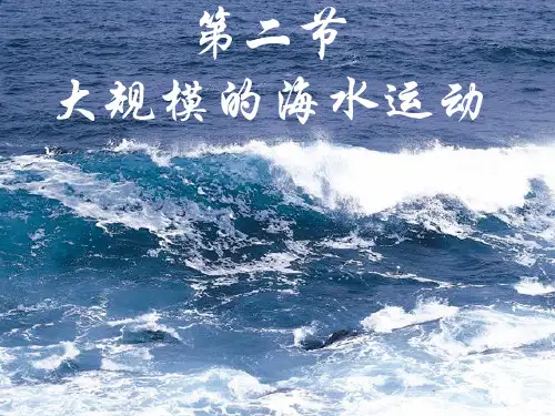 第三章第二节大规模的海水运动