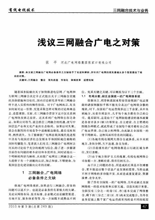 浅议三网融合广电之对策