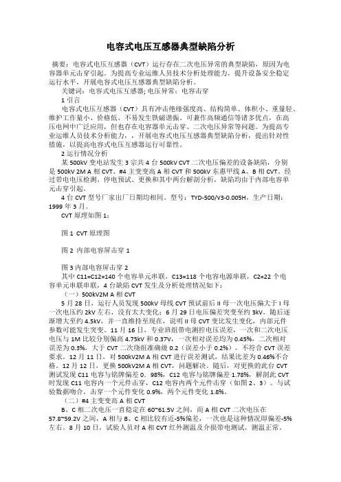 电容式电压互感器典型缺陷分析