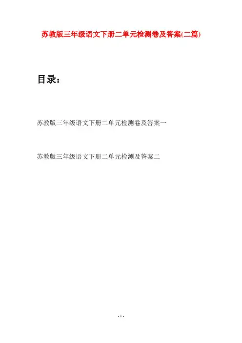 苏教版三年级语文下册二单元检测卷及答案(二套)