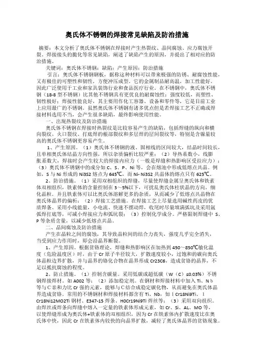 奥氏体不锈钢的焊接常见缺陷及防治措施