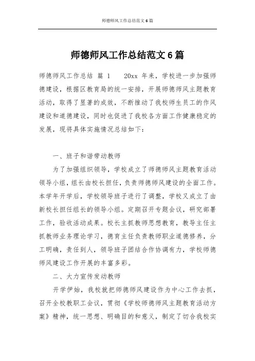 师德师风工作总结范文6篇