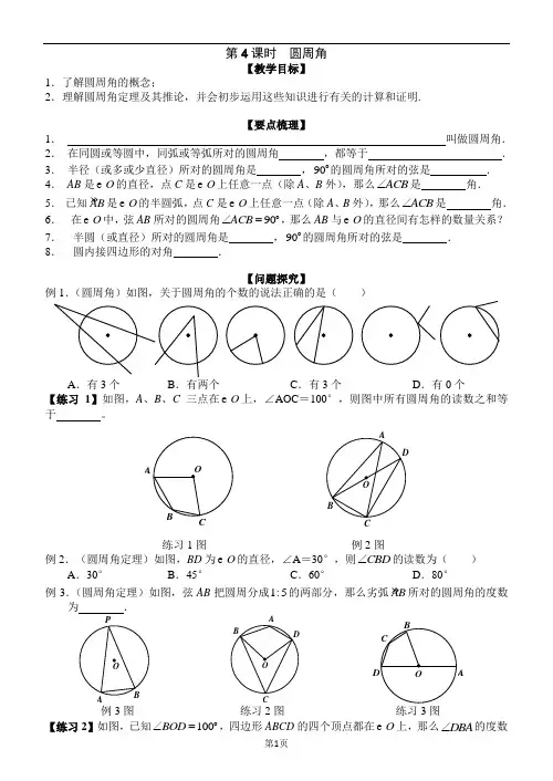 人教版九年级数学上教案第24章第04课时 圆周角 含课堂练习+每课一测有答案
