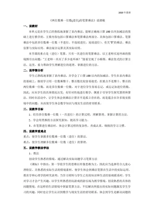 青岛版三年级数学上册《两位数乘一位数(进位)的笔算乘法》说课稿