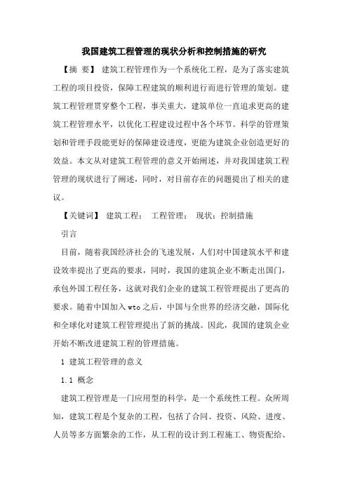我国建筑工程管理现状分析和控制措施研究