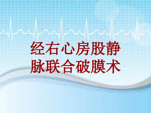 手术讲解模板：经右心房股静脉联合破膜术