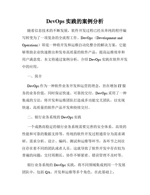 DevOps实践的案例分析