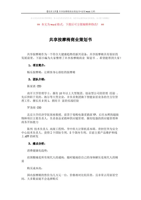 【优质文档】共享按摩椅商业策划书-实用word文档 (4页)