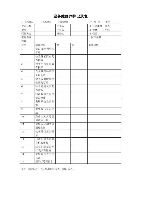 设备维修保养记录表 2