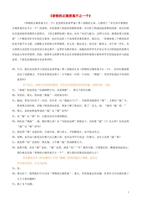 七年级语文上册 第五单元 第19课《事物的正确答案不止一个》教学案例及评析 苏教版