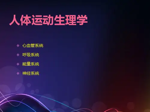 运动生理
