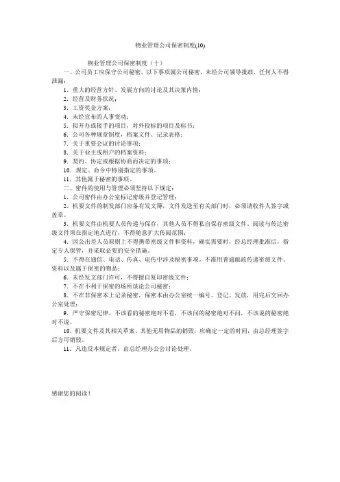 物业管理公司保密制度(10)