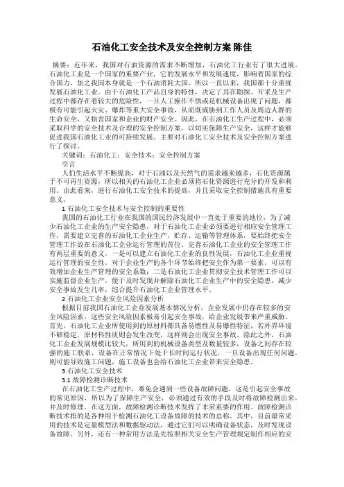 石油化工安全技术及安全控制方案 陈佳