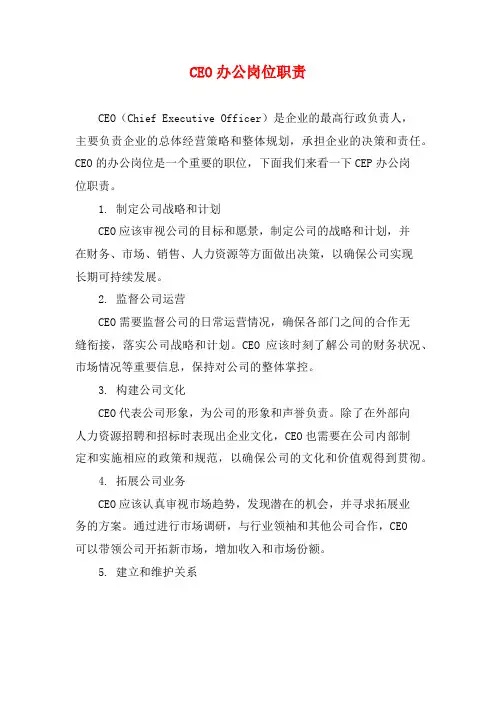 CEO办公岗位职责
