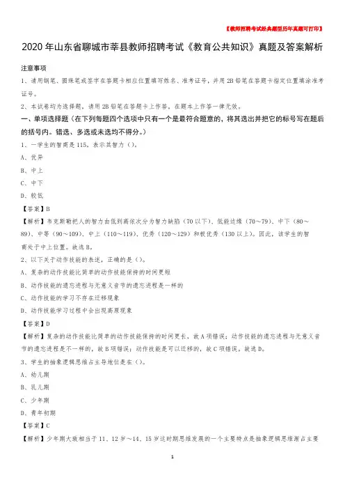 2020年山东省聊城市莘县教师招聘考试《教育公共知识》真题及答案解析