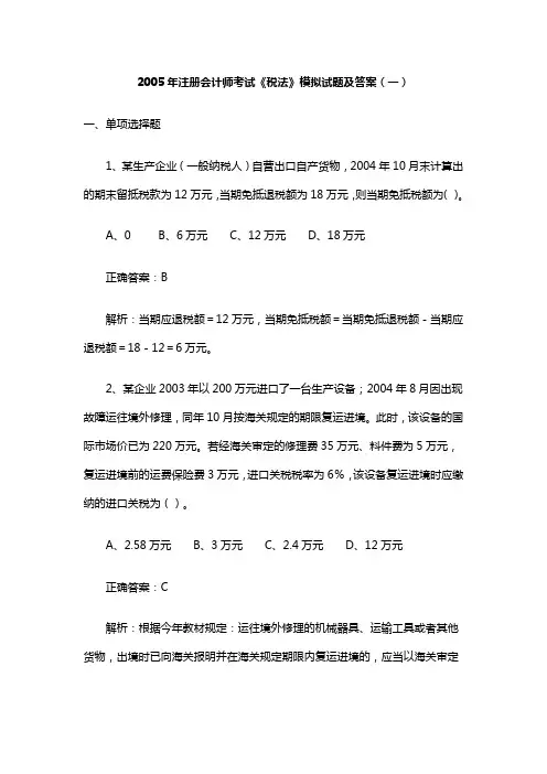 《税法》模拟考试试题与答案