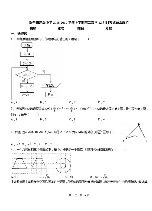 舒兰市高级中学2018-2019学年上学期高二数学12月月考试题含解析