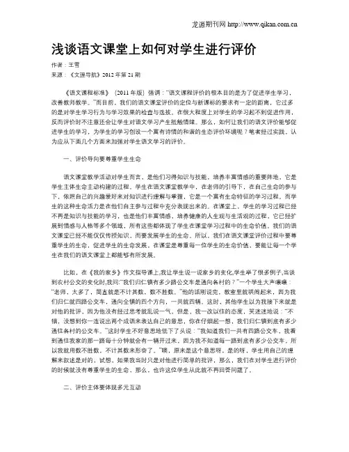 浅谈语文课堂上如何对学生进行评价