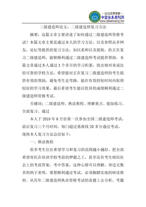 二级建造师论文：二级建造师复习方法