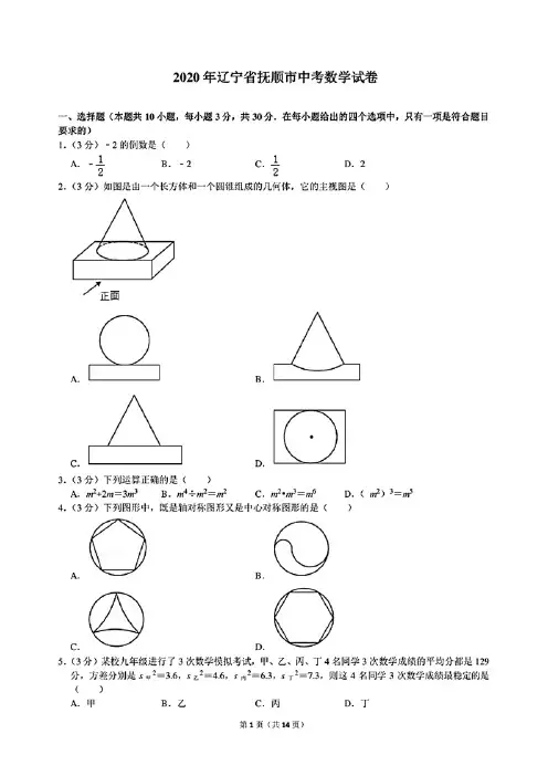 2020年辽宁省抚顺市中考数学试卷(含答案)