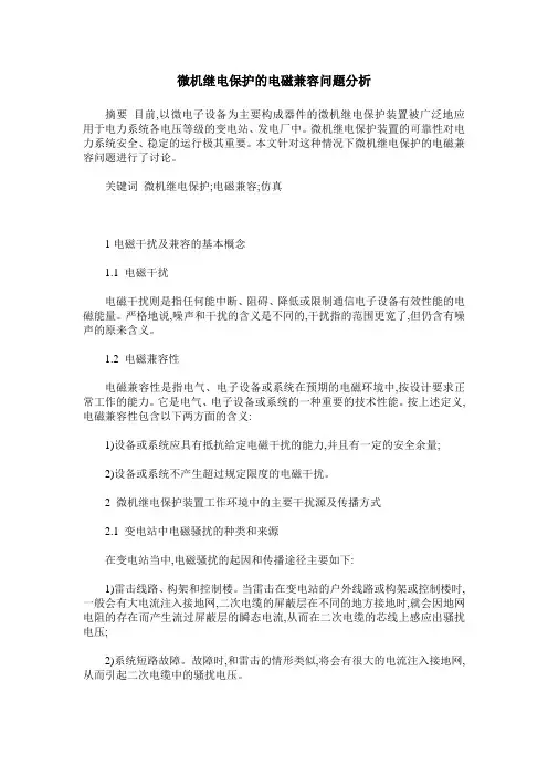微机继电保护的电磁兼容问题分析