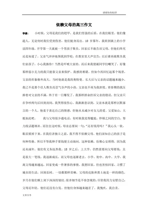 依赖父母的高三作文