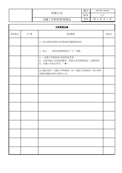 关键工序控制管理规定