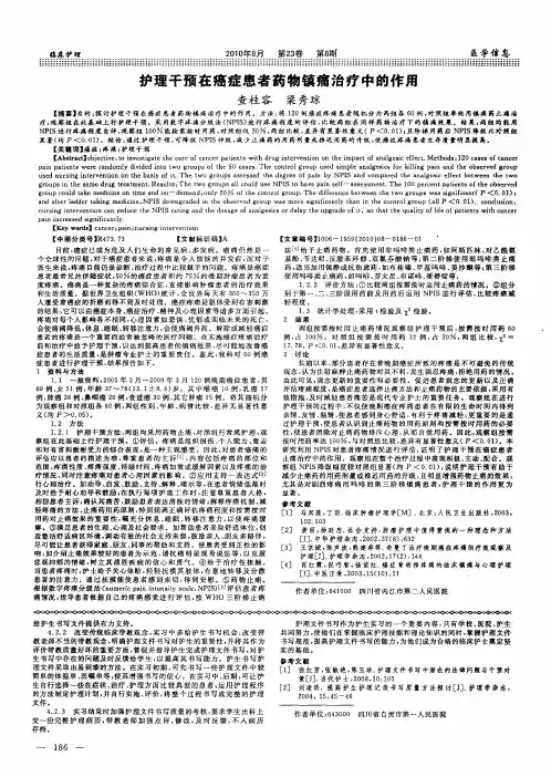 护理干预在癌症患者药物镇痛治疗中的作用