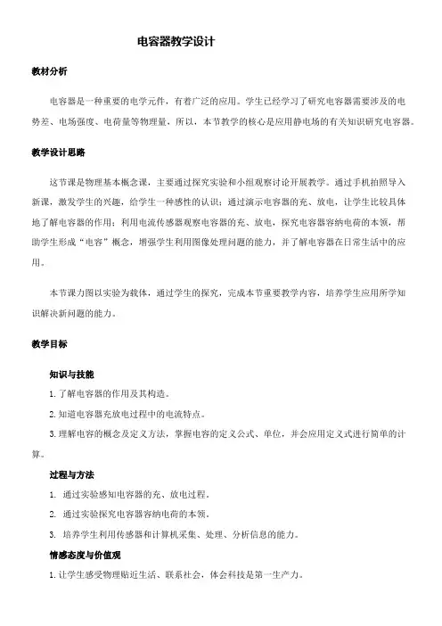 高中物理教案- 电容器-全国获奖