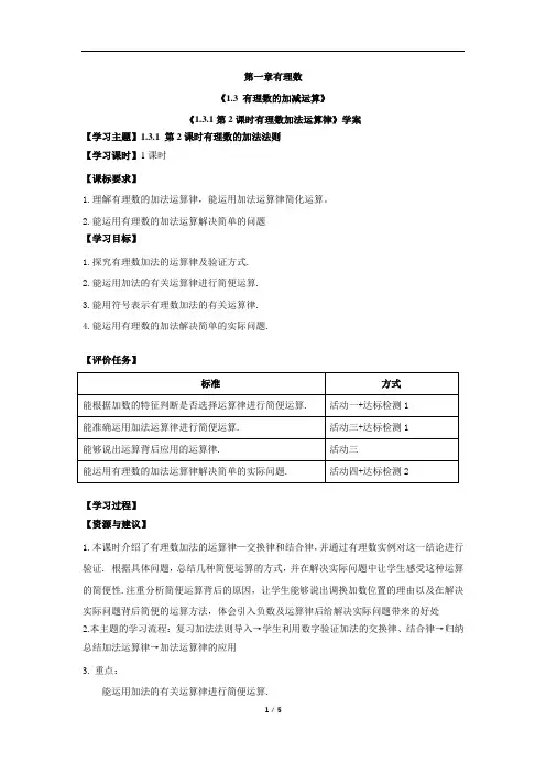 人教版初中七年级上册数学导学案《1.3.1_第2课时_有理数加法运算律》学案