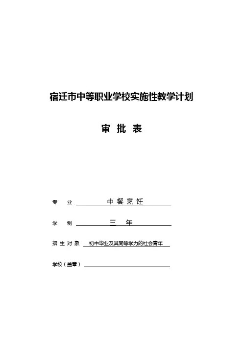 中餐烹饪专业实施性教学计划